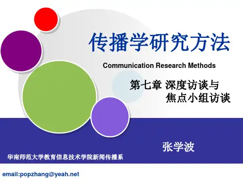 第七章 深度访谈和焦点小组访谈