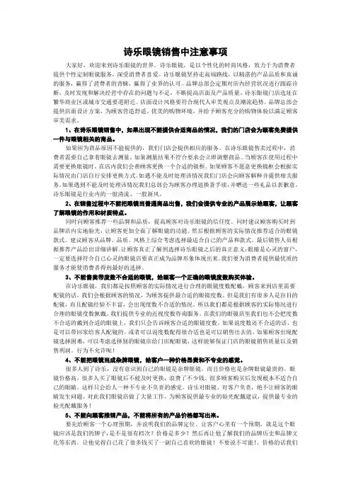 诗乐眼镜销售中注意事项