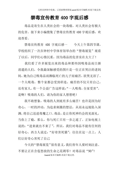 禁毒宣传教育400字观后感