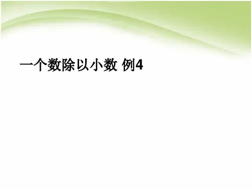 【人教版】小学数学五年级上册：3.4《一个数除以小数 例4》pptx课件