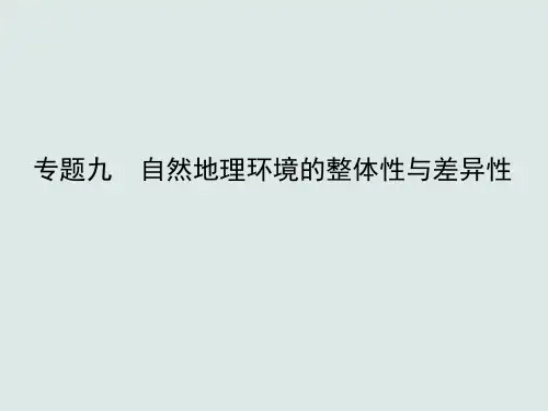 专题九 自然地理环境的整体性与差异性——高考地理二轮专题复习战略课件