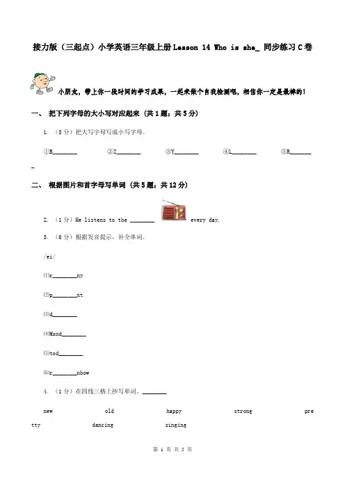 接力版(三起点)小学英语三年级上册Lesson 14 Who is she_ 同步练习C卷