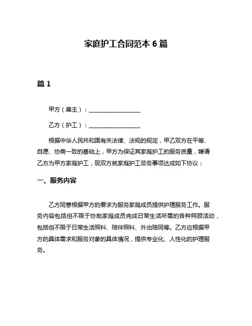 家庭护工合同范本6篇