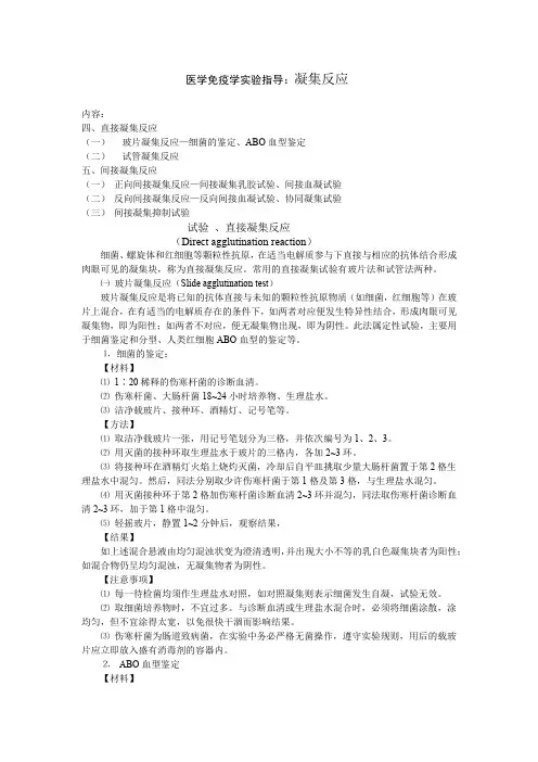 医学免疫学实验指导：凝集反应