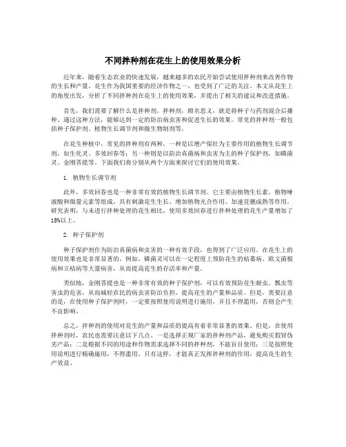 不同拌种剂在花生上的使用效果分析