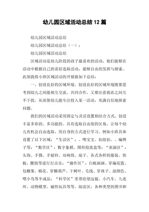 幼儿园区域活动总结12篇