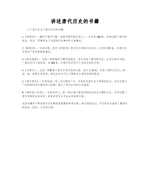 讲述唐代历史的书籍