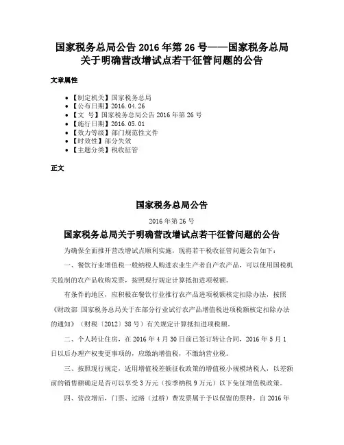 国家税务总局公告2016年第26号——国家税务总局关于明确营改增试点若干征管问题的公告