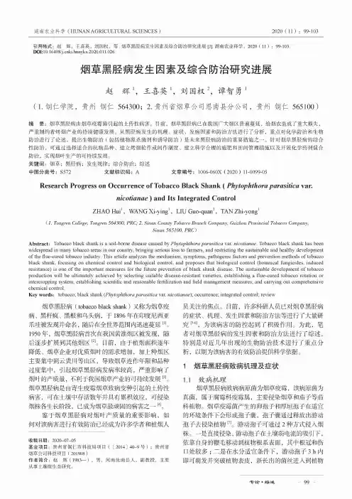 烟草黑胫病发生因素及综合防治研究进展