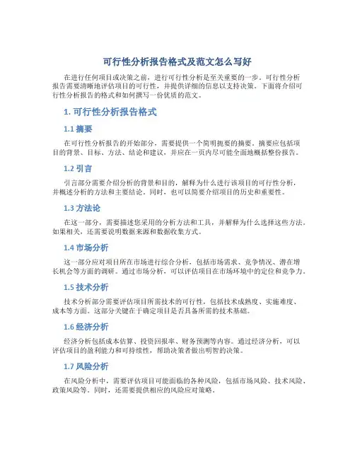 可行性分析报告格式及范文怎么写好