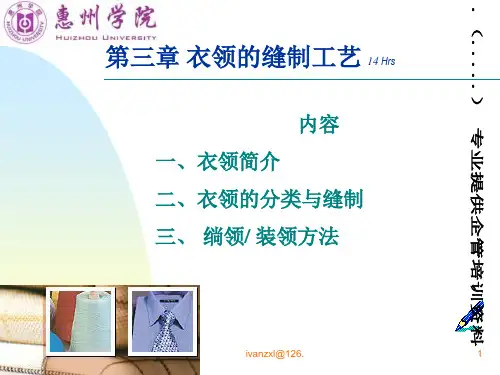 衣领的分类与缝制工艺(ppt 34页)
