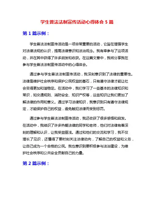 学生普法法制宣传活动心得体会5篇