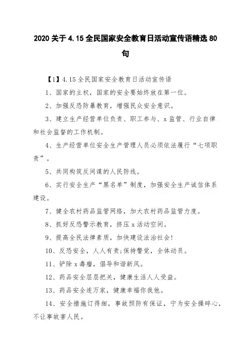2020关于4.15全民国家安全教育日活动宣传语精选80句