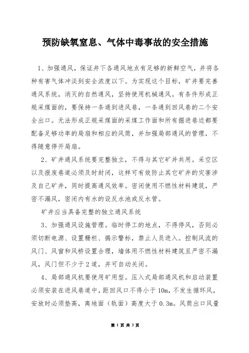 预防缺氧窒息、气体中毒事故的安全措施