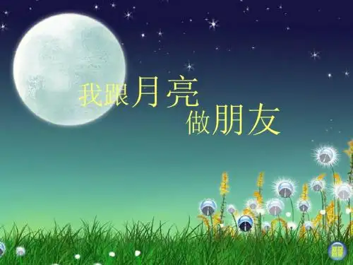 一年级美术上册第6课我跟月亮做朋友课件2湘美版