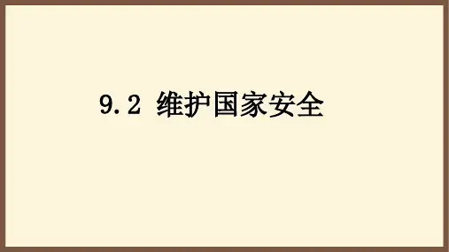 人教版道德与法治八年级上册9.2维护国家安全课件22