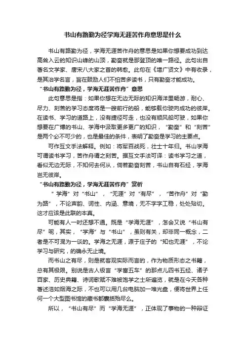 书山有路勤为径学海无涯苦作舟意思是什么
