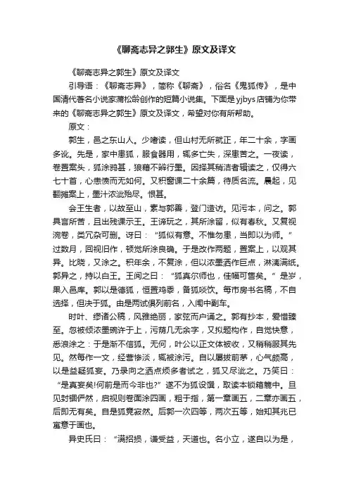 《聊斋志异之郭生》原文及译文
