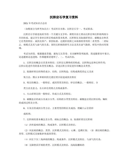 沉积岩石学复习资料