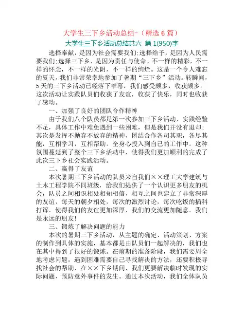 大学生三下乡活动总结-(精选6篇)
