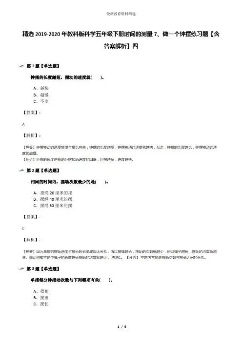精选2019-2020年教科版科学五年级下册时间的测量7、做一个钟摆练习题【含答案解析】四