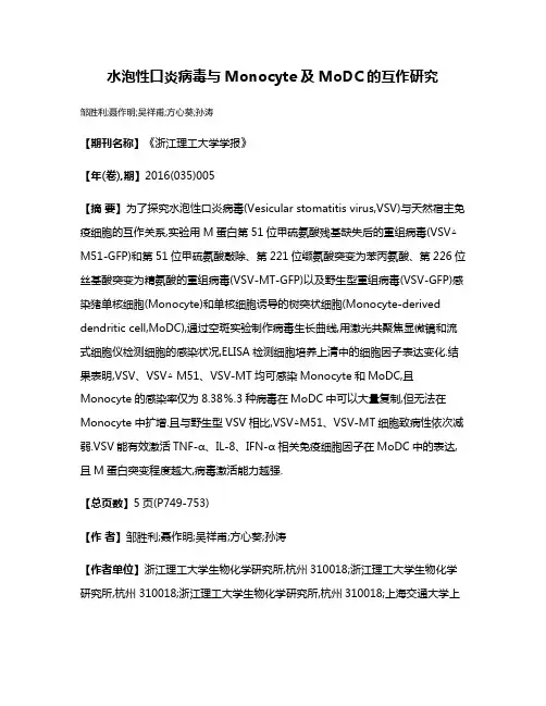 水泡性口炎病毒与Monocyte及MoDC的互作研究