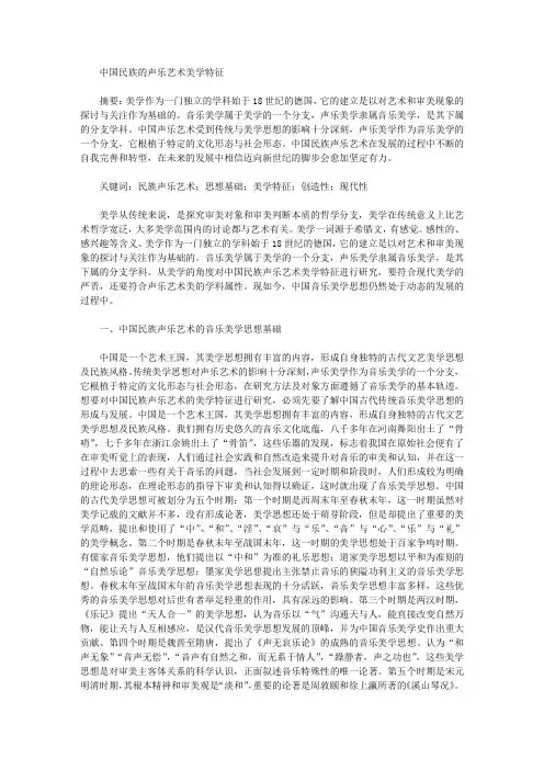 中国民族的声乐艺术美学特征