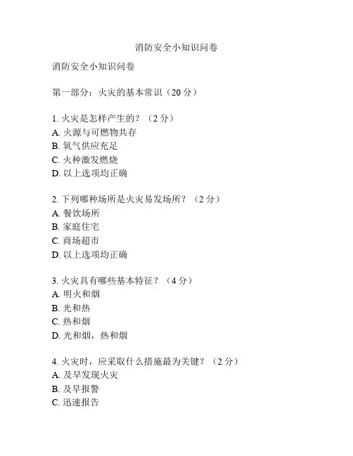 消防安全小知识问卷