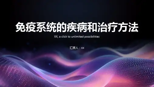 免疫系统的疾病和治疗方法