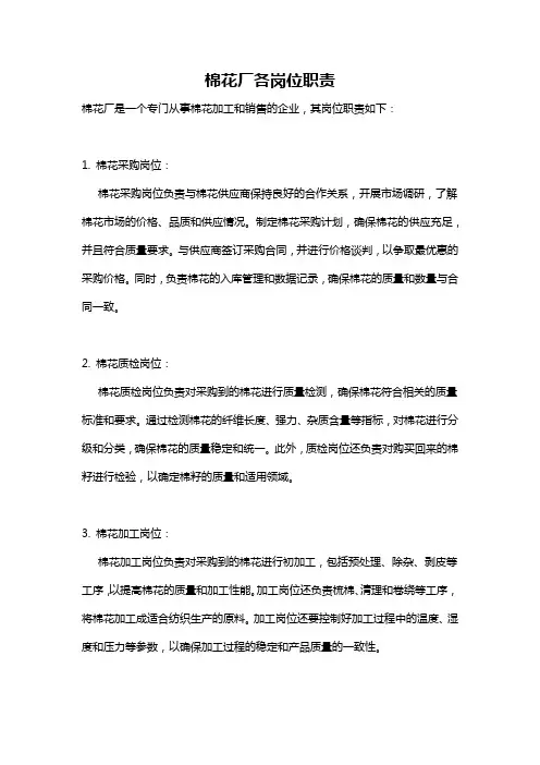 棉花厂各岗位职责