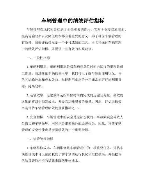 车辆管理中的绩效评估指标