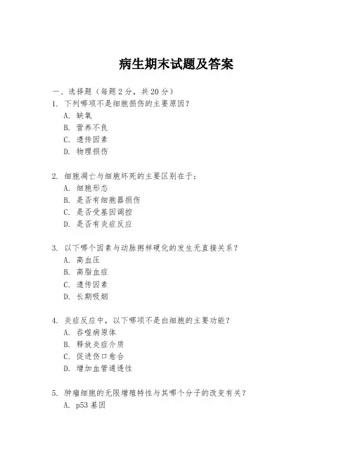 病生期末试题及答案
