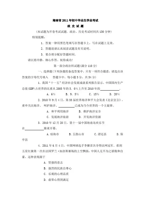 2011年海南中考政治试题及答案(word版)