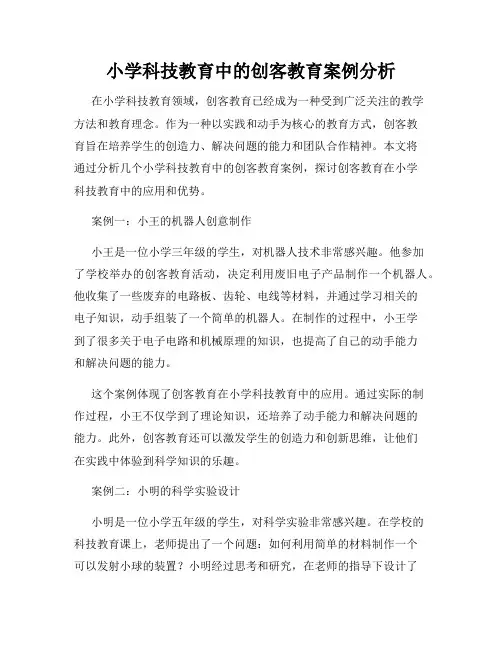 小学科技教育中的创客教育案例分析