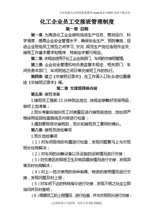 化工企业员工交接班管理制度