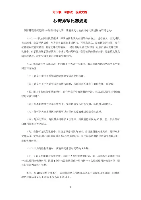 沙滩排球比赛规则  可下载  可修改  优质文档