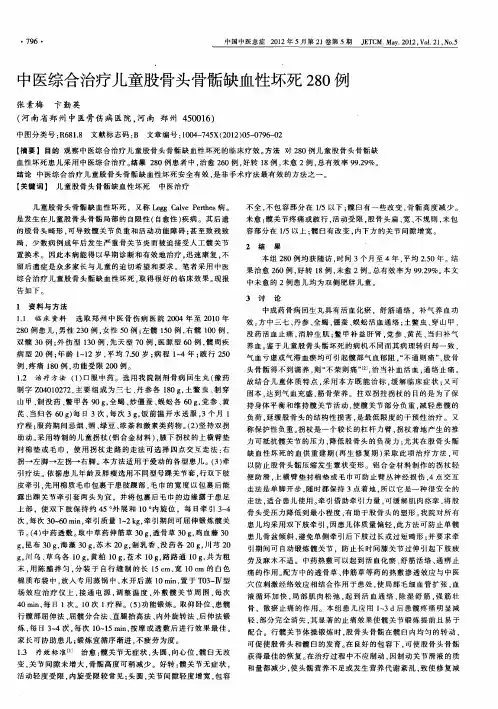 中医综合治疗儿童股骨头骨骺缺血性坏死280例