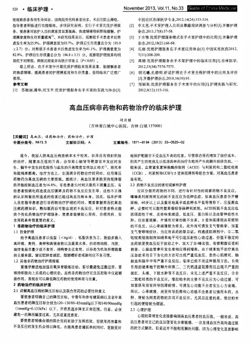 高血压病非药物和药物治疗的临床护理