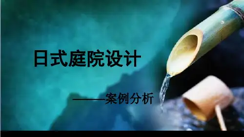 日式庭院设计案例分析.pptx