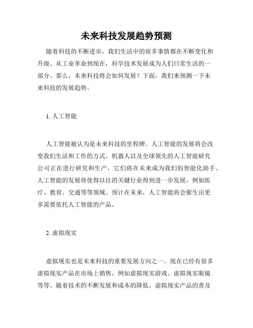 未来科技发展趋势预测