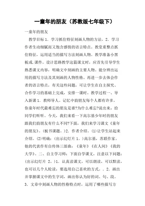 一童年的朋友苏教版七年级下