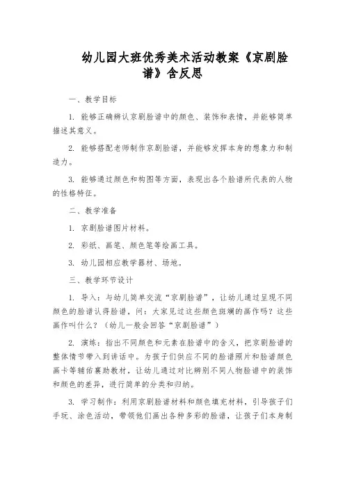 幼儿园大班优秀美术活动教案《京剧脸谱》含反思