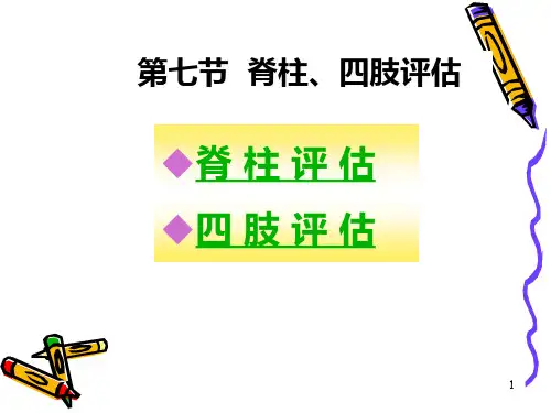 健康评估身体状况评估脊柱四肢PPT课件【54页】