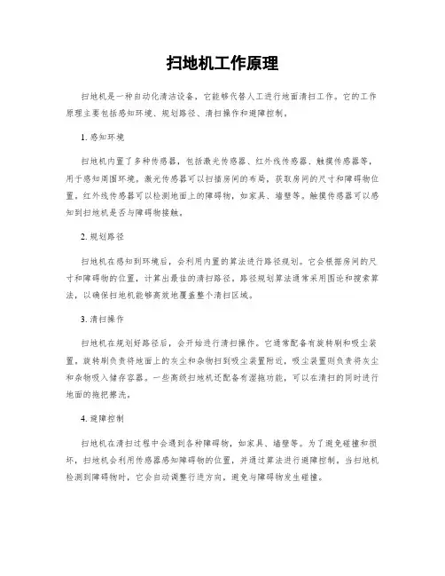 扫地机工作原理