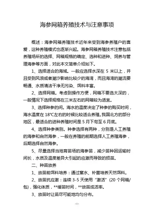 海参网箱养殖技术与注意事项