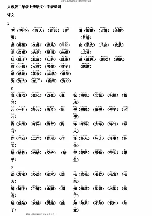 人教部编版小学二年级上册语文生字表组词带拼音