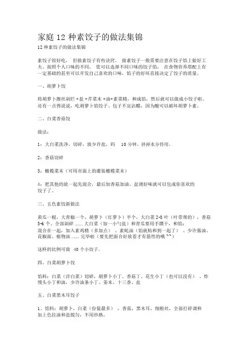 家庭12种素饺子的做法集锦