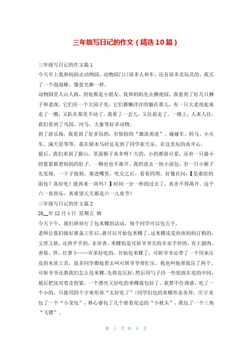三年级写日记的作文(精选10篇)