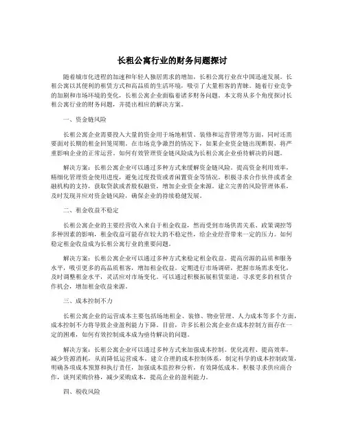 长租公寓行业的财务问题探讨