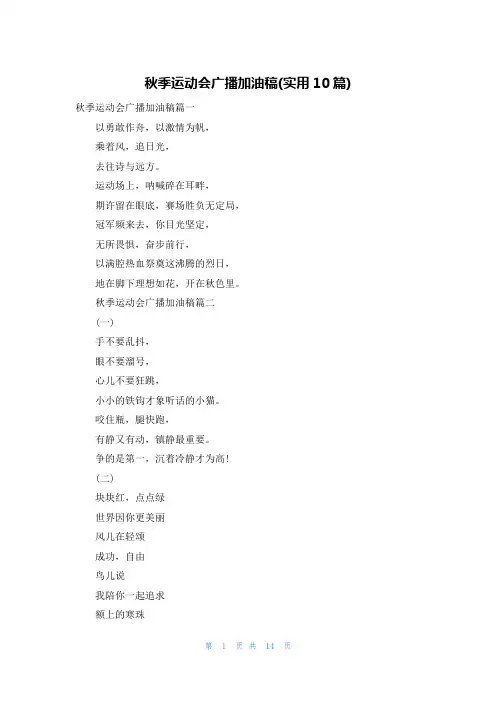 秋季运动会广播加油稿(实用10篇)